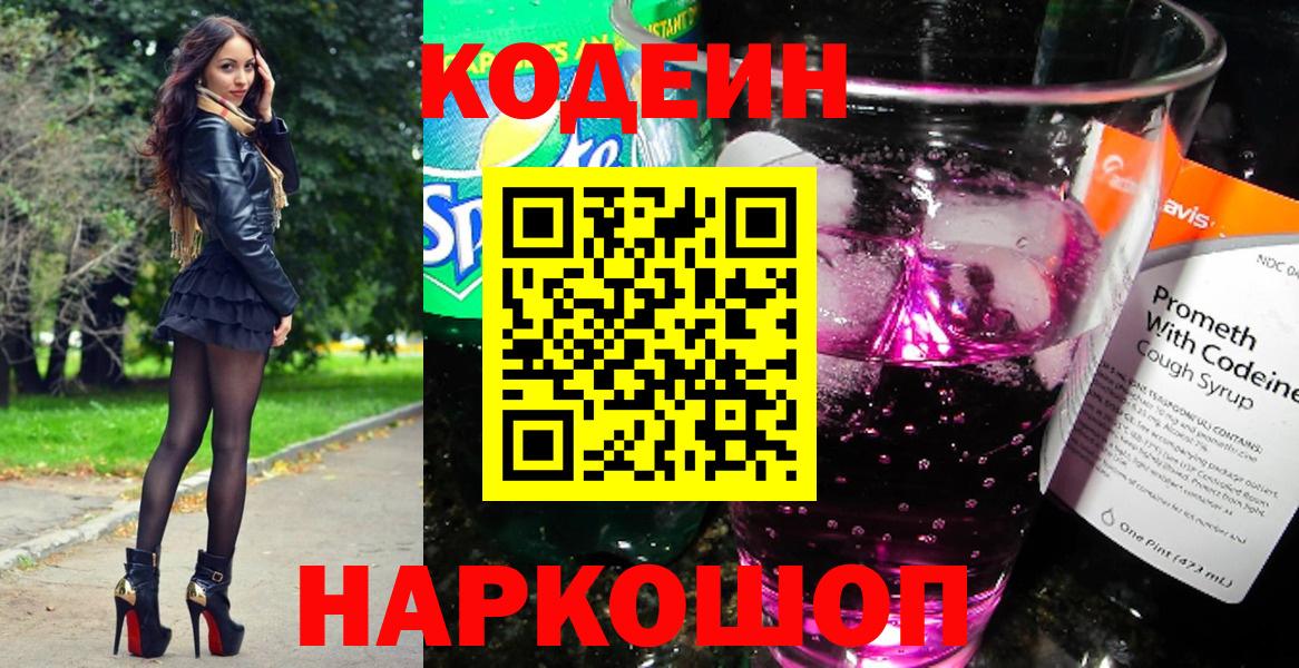 Codein напиток Lean (лин)  Вход с VPN  Codein Purple Drank  Мценск 